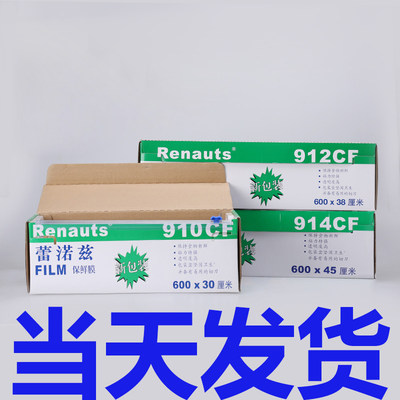 雷诺滋910 912 914CF保鲜膜食品级雷洛兹PVC保鲜纸自带切割器盒条