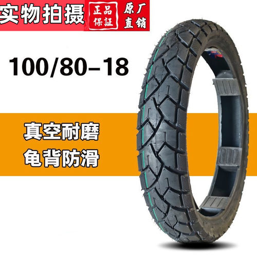 80/100-18摩托车轮胎前轮80-100-18真空胎DK150摩托车后100/80-18