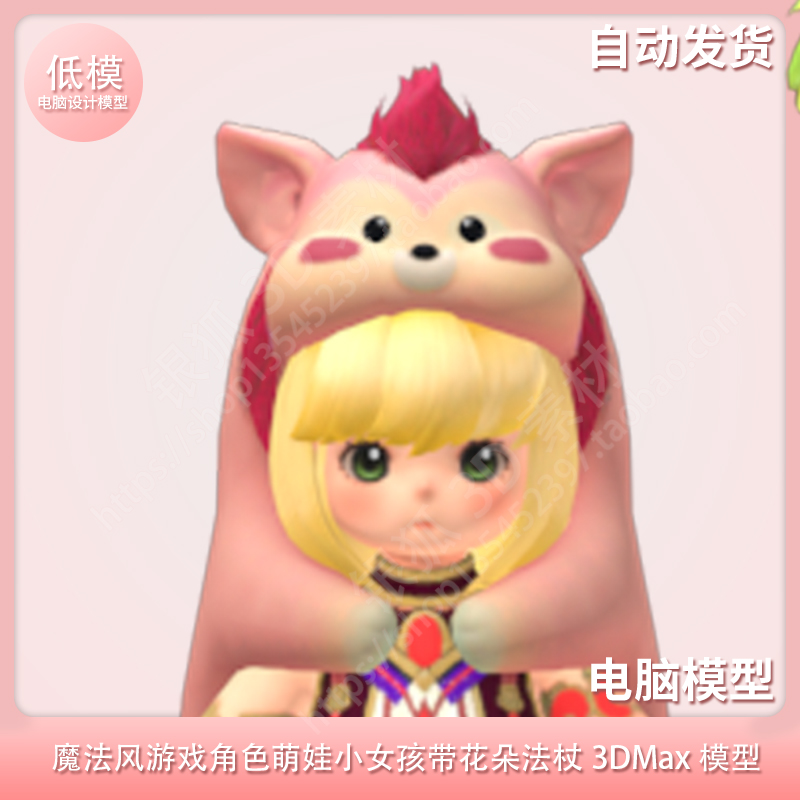 魔法风游戏角色 萌娃小女孩带花朵法杖 3DMax模型