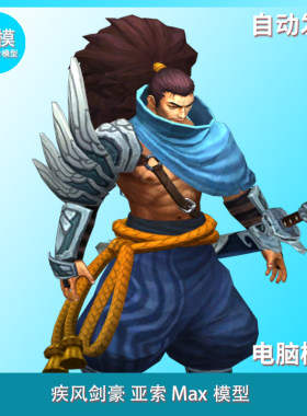 疾风剑豪 亚索 3DMax模型 1月更新 包含真是伤害 max+fbx格式