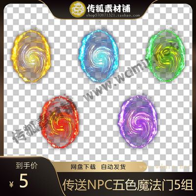 传奇NPC素材 传送NPC 五色魔法门 高清传送素材 高端大气 5组