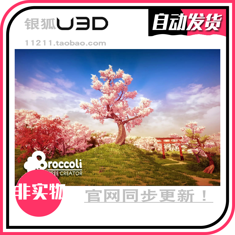 U3D 生成树木插件 Broccoli Tree Creator 1.10 同步更新