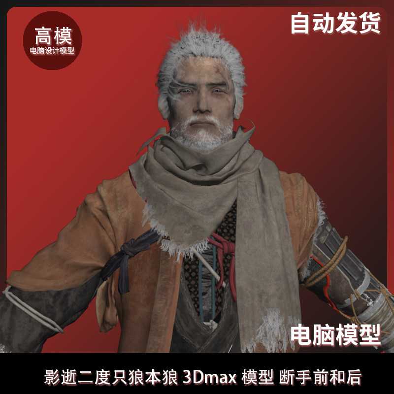 影逝二度只狼本狼 3Dmax模型 断手前和后
