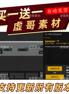 UE5.3插件 LE Http Request 网络HTTP请求处理插件