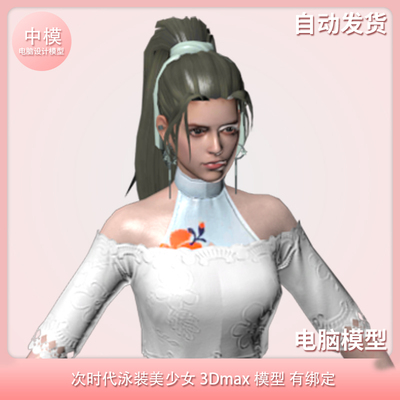 次时代泳装美少女3Dmax模型 有绑定