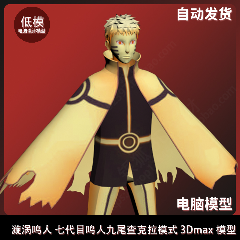 漩涡鸣人 七代目鸣人九尾查克拉模式 3Dmax模型