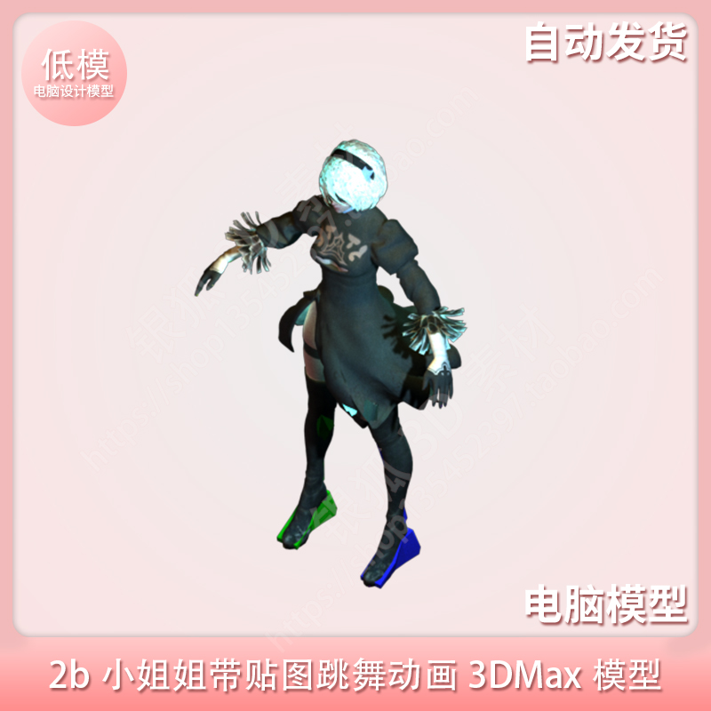 2b小姐姐带贴图跳舞动画 3DMax模型 商务/设计服务 设计素材/源文件 原图主图