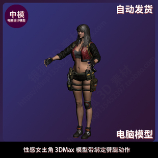 性感女主角 3DMax模型带绑定劈腿动作