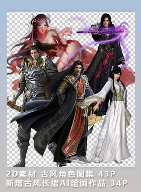 2D素材 古风角色图集 43P 6月新增古风长裙 AI绘画作品 34P