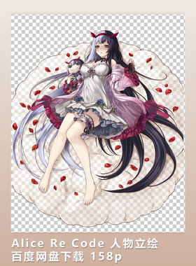 2D素材 Alice Re Code 人物立绘 百度网盘下载 158p