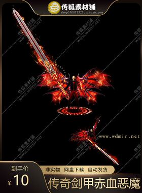 传奇剑甲素材特色现代红色赤血魔剑恶魔翅膀8方向衣服武器套装PNG