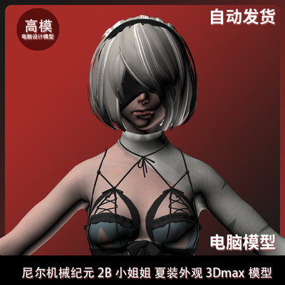 尼尔机械纪元 2B小姐姐 夏装外观 3Dmax