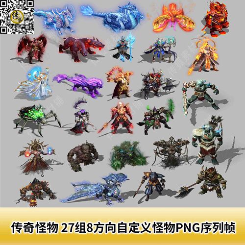 传奇怪物素材 27组8方向自定义怪物PNG序列帧