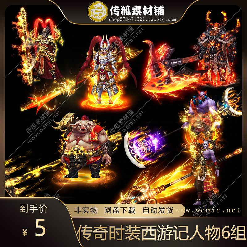 传奇时装素材 高清西游记人物 一连体时装装备 传奇游戏素材 6套