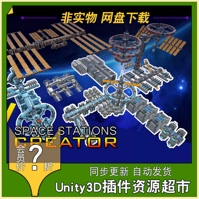 U3D 宇宙空间站 Space Stations Creator 2.1 宇宙飞船模型