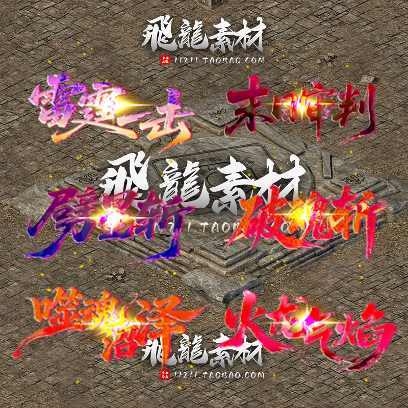 传奇6组合击技能飘字PNG素材