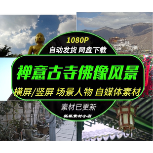 高清古寺佛像禅意风景古风国学意境视频 自媒体剪辑素材