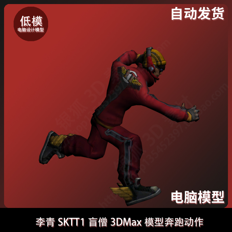 SKTT1盲僧 3DMax模型奔跑动作