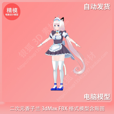 二次元香子兰 3dMax模型 FBX格式含贴图
