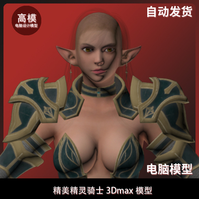 精美精灵骑士3Dmax模型