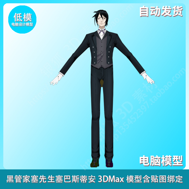 黑管家塞先生塞巴斯蒂安 3DMax模型含贴图绑定