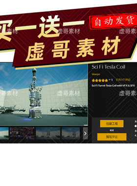 UE5蓝图 Sci Fi Tesla Coil 科幻特斯拉线圈 同步更新