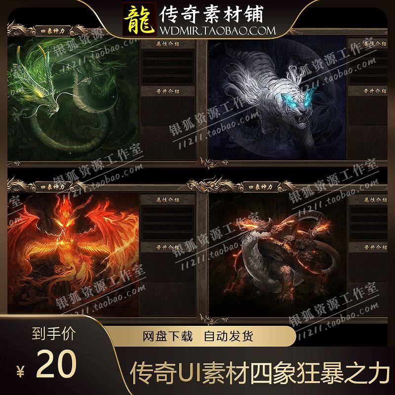 传奇UI素材 四象之力 狂暴之力 四大神兽NPC 传奇动态特效对话框