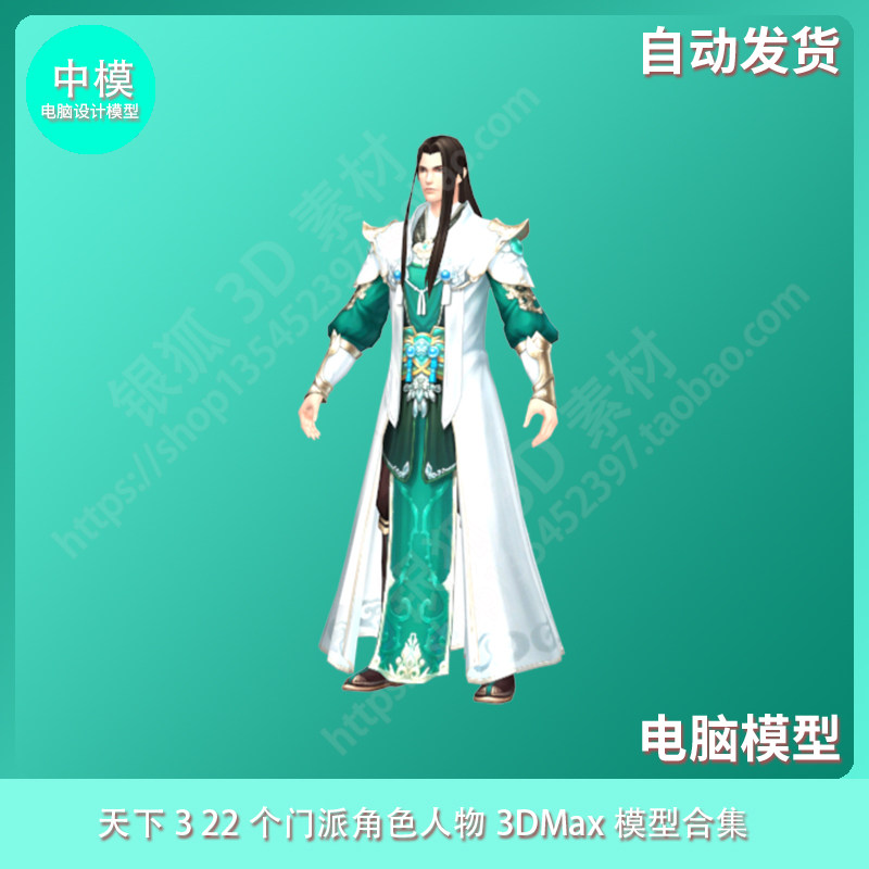 天下3 22个门派角色人物 3dmax模型合集