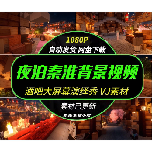夜泊秦淮演出背景酒吧大屏VJ