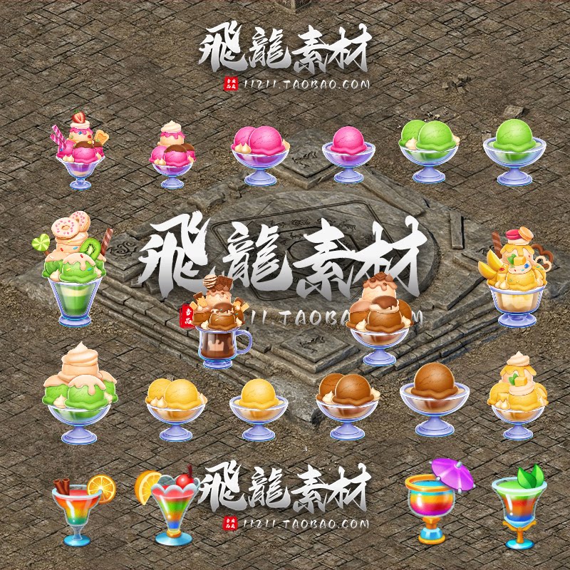 传奇甜品冰淇淋UI动画序列帧