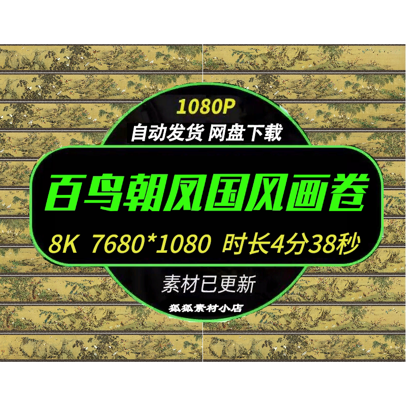 古风8K百鸟朝凤画卷投屏视频