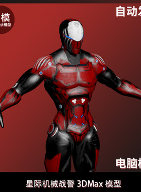 星际机械战警3DMax模型