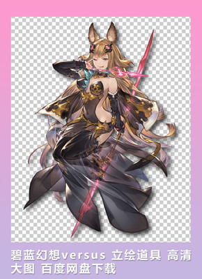 2D素材 碧蓝幻想versus 立绘道具 高清大图 1850p