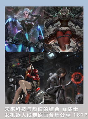 未来科技与颜值的结合 女战士女机器人设定原画合集分享 181P