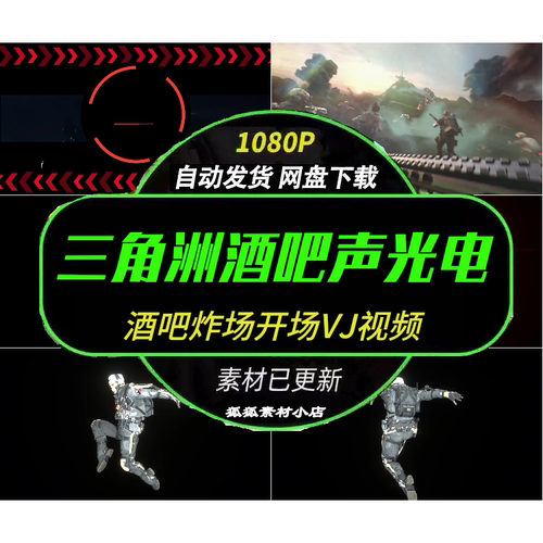 酒吧开场VJ视频三角洲声光电