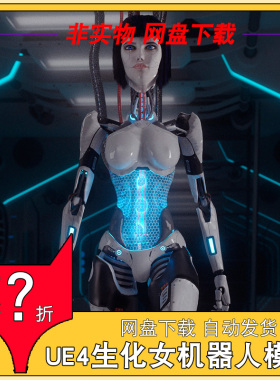 UE4虚幻4 生化女机器人模型 Robot girl LUCY 4.23 - 4.27