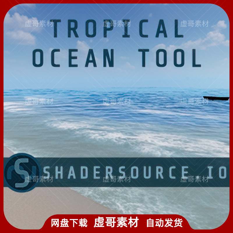 UE4材质 Tropical Ocean Tool 热带海洋水材质