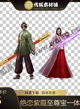 传奇时装素材 绝恋紫霞至尊宝(男女)高清动态一体时装 内外观齐全