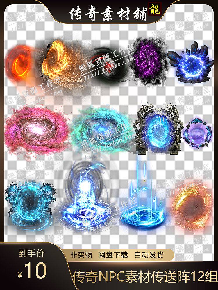 传奇npc素材 传送阵集合 传送空间 高清npc类素材 高端大气 12组