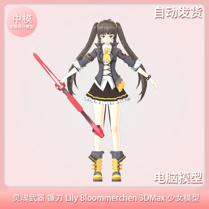灵魂武器 镰刀Lily Bloommerchen 3DMax少女模型