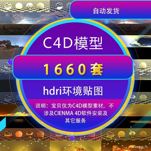C4D hdri环境贴图hdri高动态全景天空光3dmax/C4D/ks等hdr环境