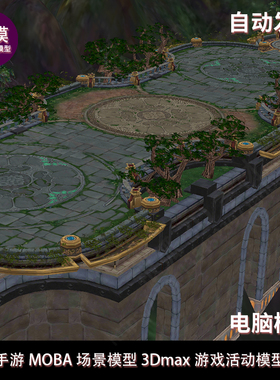 手游MOBA场景模型 3Dmax游戏活动模型