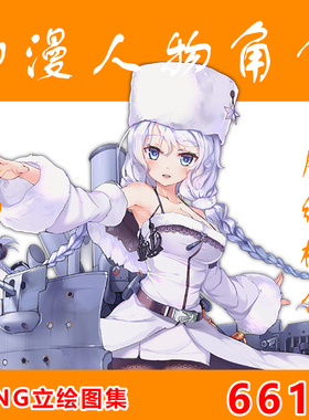 碧蓝航线 角色立绘图包 PNG素材