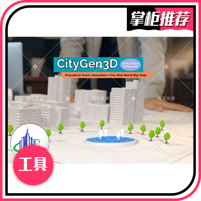 U3D地形工具 CityGen3D v1.13真实城市场景生成 U3D插件