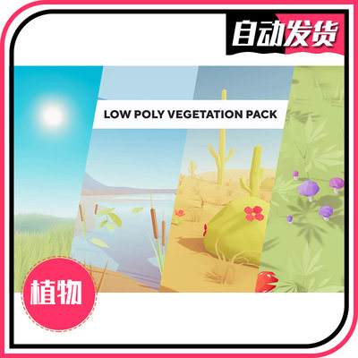 Low Poly Vegetation Pack 1.3.1 - U3D低边植物模型