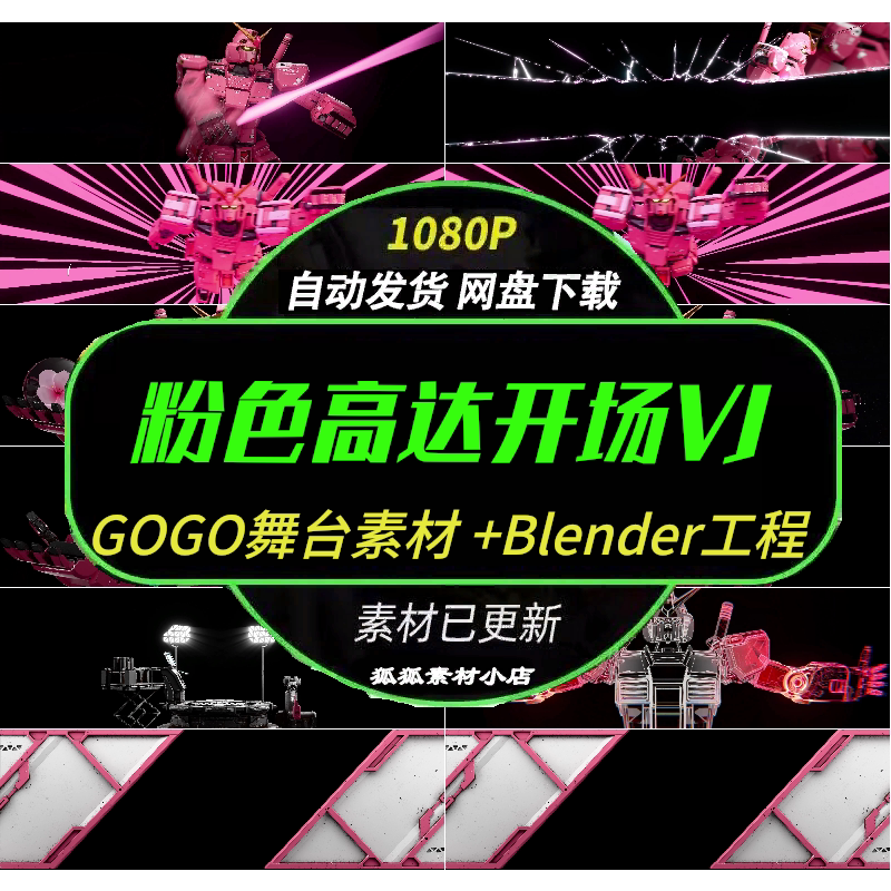 粉色高达机器人开场Blender工程