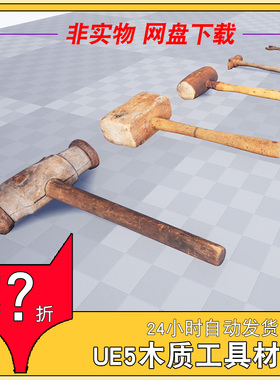 UE5 木质工具材质资源 Megascans - Rustic Hardware 同步更新