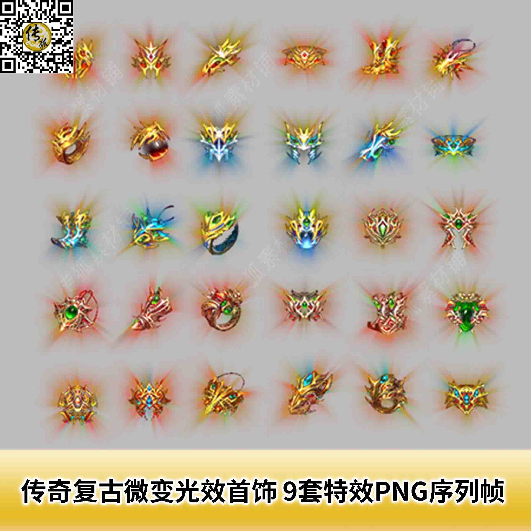 传奇复古微变光效首饰素材 9套特效一体PNG序列帧