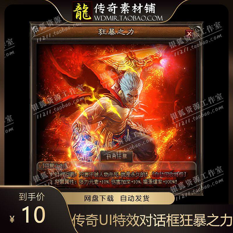 传奇UI素材 特效窗口 传奇NPC动态对话框 狂暴之力界面