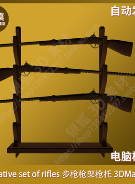 Decorative set of rifles 步枪枪架枪托 3DMax模型